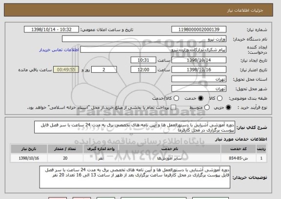 استعلام دوره آموزشی آشنایی با دستورالعمل ها و آیین نامه های تخصصی برق به مدت 24 ساعت با سر فصل فایل پیوست برگزاری در محل کارفرما 
