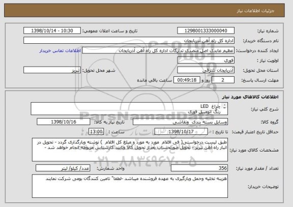 استعلام چراغ  LED
رنگ اتومبیل فوری
تینر فوری
باطری قلم ونیم قلم طبق فایل بارگذاری شده حتما ملالحظه نمایید