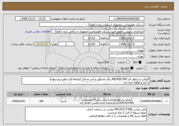 استعلام گرمکن و شلوار کد M6-600-304 رنگ مشکی و آبی شالی (پارچه کج را-طرح بارسلون)
با آرم و لوگوی ابران ایر