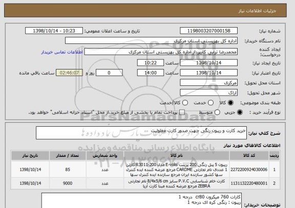 استعلام خرید کارت و ریبون رنگی جهت صدور کارت معلولیت