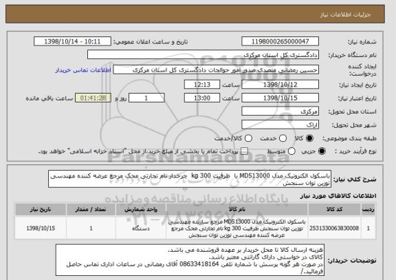 استعلام باسکول الکترونیک مدل MDS13000 با  ظرفیت 300 kg  چرخدار نام تجارتی محک مرجع عرضه کننده مهندسی توزین توان سنجش