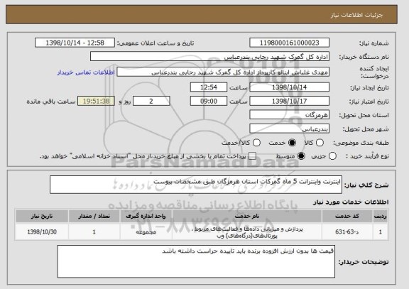 استعلام اینترنت واینترانت 5 ماه گمرکات استان هرمزگان طبق مشخصات پیوست