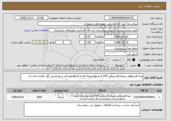 استعلام پنبه هیدروفیل بسته پلاستیکی 100 g مرجع عرضه کننده صنایع پزشکی و بهداشتی گل ارکیده خراسان