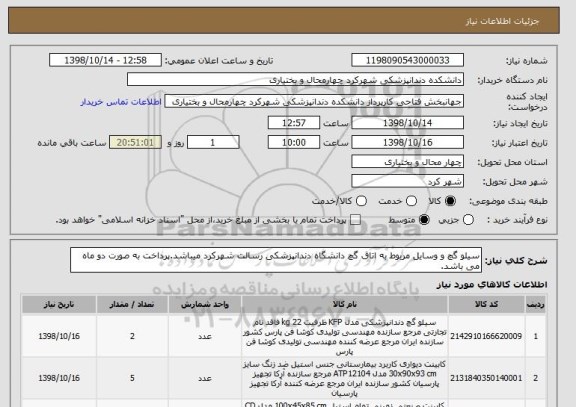 استعلام سیلو گچ و وسایل مربوط به اتاق گچ دانشگاه دندانپزشکی رسالت شهرکرد میباشد.پرداخت به صورت دو ماه می باشد.