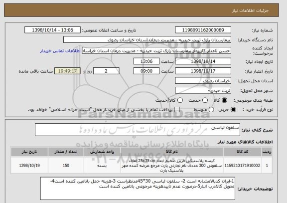 استعلام سلفون لباسی