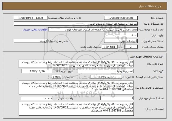 استعلام کالیبراسیون دستگاه پلاروگراف/از ایران کد مشابه استفاده شده است/شرایط و مدل دستگاه پیوست میباشد/پرداخت از طریق اسناد خزانه اسلامی به سررسید 1400/09/23
