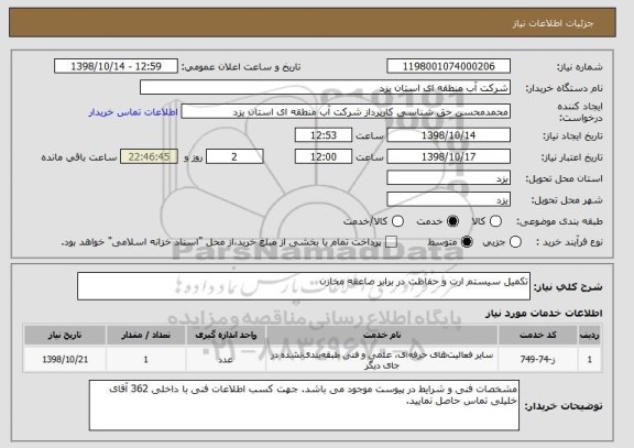 استعلام تکمیل سیستم ارت و حفاظت در برابر صاعقه مخازن
