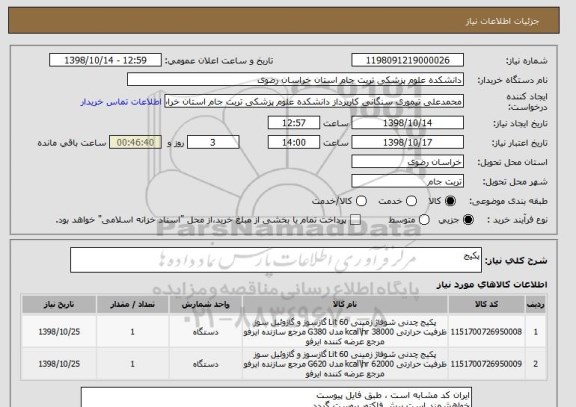 استعلام پکیج