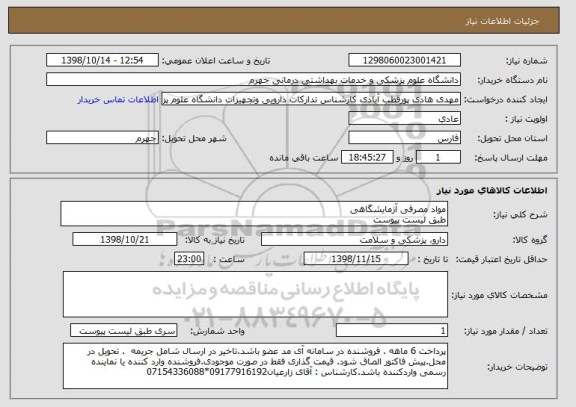 استعلام مواد مصرفی آزمایشگاهی
طبق لیست پیوست