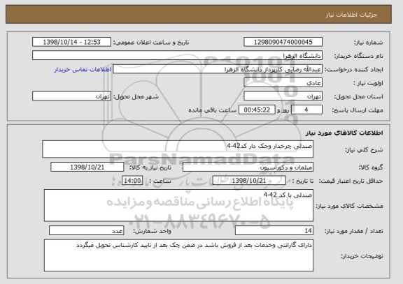 استعلام صندلی چرخدار وجک دار کد42-4