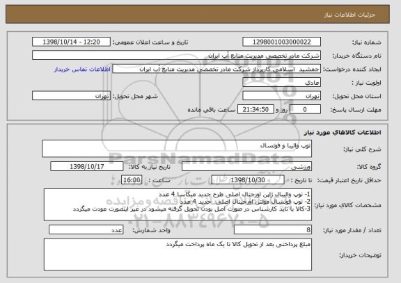 استعلام توپ والیبا و فوتسال