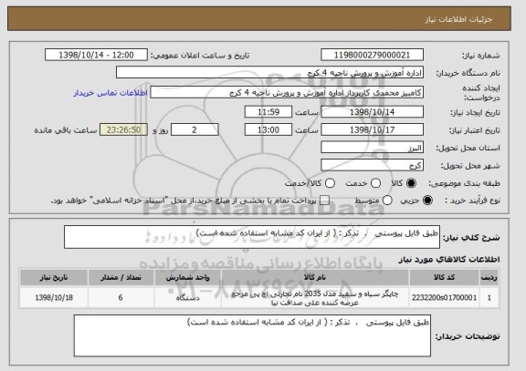 استعلام طبق فایل پیوستی   .  تذکر : ( از ایران کد مشابه استفاده شده است)