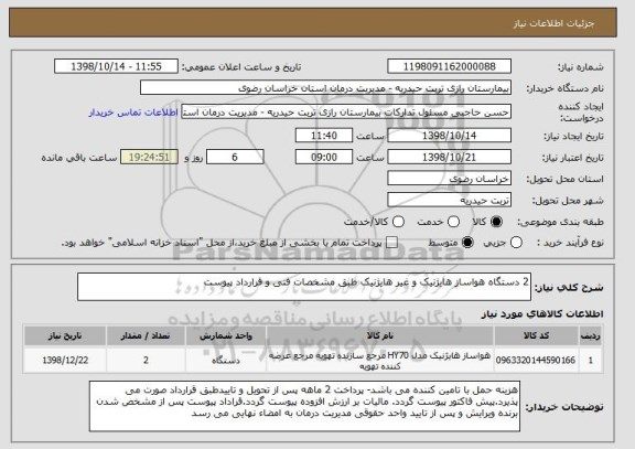 استعلام 2 دستگاه هواساز هایژنیک و غیر هایژنیک طبق مشخصات فنی و قرارداد پیوست