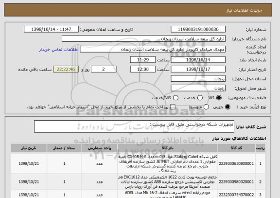 استعلام تجهیزات شبکه درخواستی طبق فایل پیوست :
