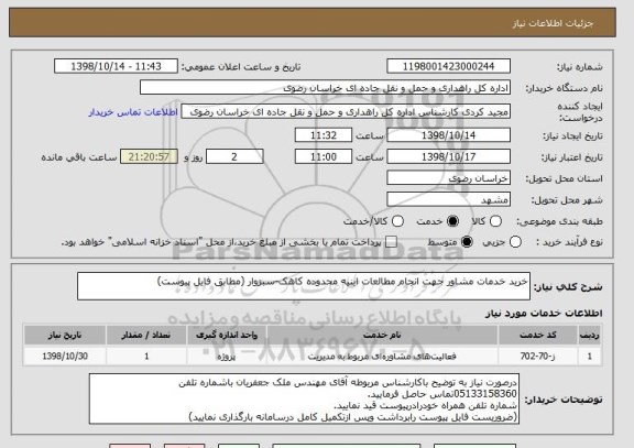 استعلام خرید خدمات مشاور جهت انجام مطالعات ابنیه محدوده کاهک-سبزوار (مطابق فایل پیوست)
