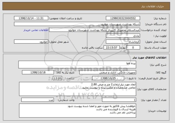 استعلام پرده هوا