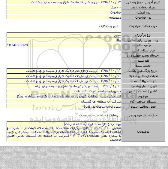 استعلام قیمت: عملیات لایروبی و ساماندهی رودخانه های محمدآباد و زرینگل