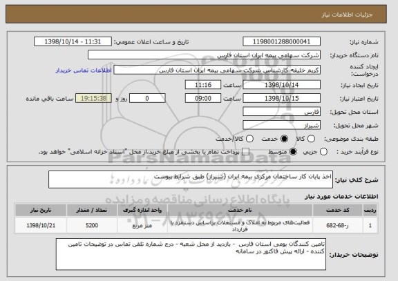 استعلام اخذ پایان کار ساختمان مرکزی بیمه ایران (شیراز) طبق شرایط پیوست 