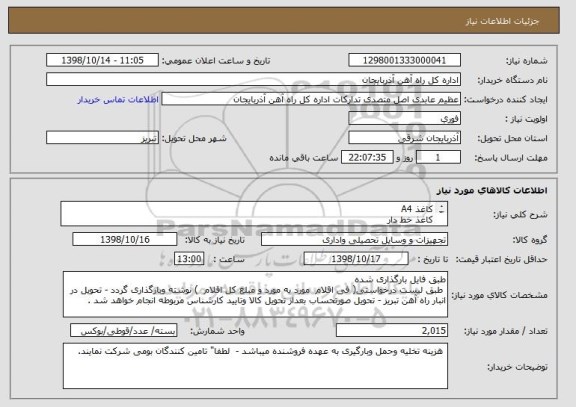 استعلام کاغذ A4
کاغذ خط دار
مداد
ماژیک
خودکار و...طبق فایل بارگذاری شده حتما"ملاحظه فرمایید