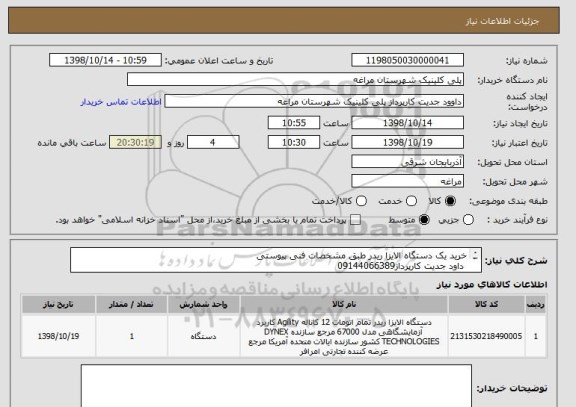 استعلام خرید یک دستگاه الایزا ریدر طبق مشخصات فنی پیوستی
 داود جدیت کارپرداز09144066389
پرداخت دو هفته بعد از تحویل و تحویل در شهرستان مراغه میباشد