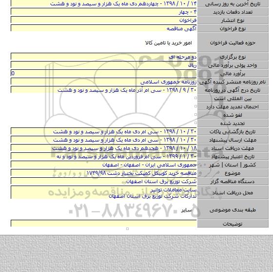 مناقصه خرید کوبیکل کمپکت  بختیار دشت ۱۷۴۹/۹۸