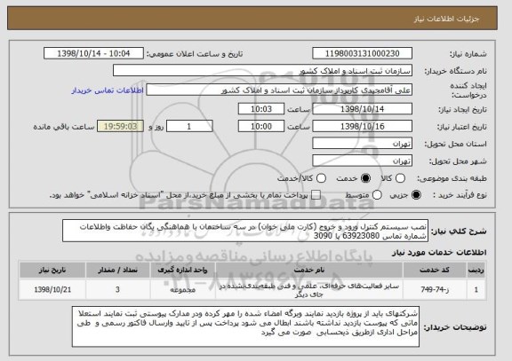 استعلام نصب سیستم کنترل ورود و خروج (کارت ملی خوان) در سه ساختمان با هماهنگی یگان حفاظت واطلاعات شماره تماس 63923080 یا 3090