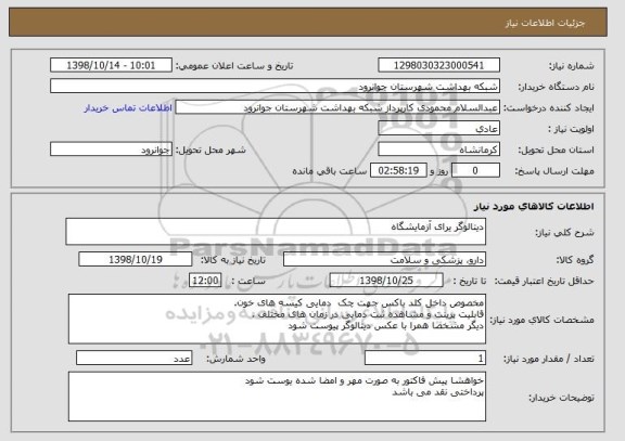استعلام دیتالوگر یرای آزمایشگاه