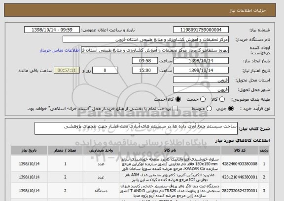 استعلام ساخت سیستم جمع آوری داده ها در سیستم های آبیاری تحت فشار جهت طحهای پژوهشی