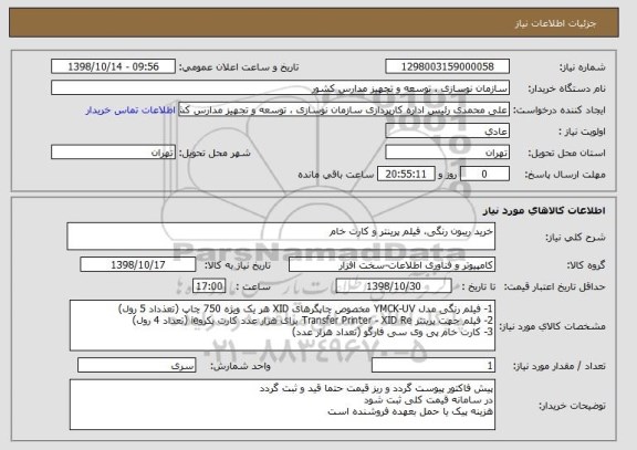استعلام خرید ریبون رنگی، فیلم پرینتر و کارت خام ,سامانه ستاد