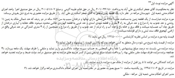 مزایده، مزایده فروش یک قطعه زمین به مساحت حدودآ 17/5 من محلی  