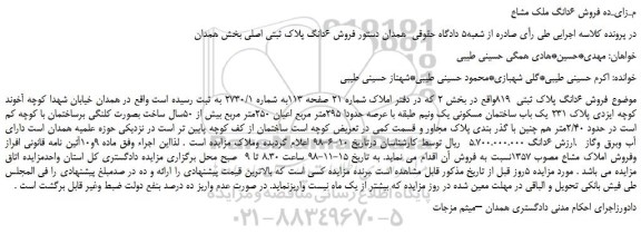مزایده، مزایده فروش 6دانگ پلاک ثبتی  819 
