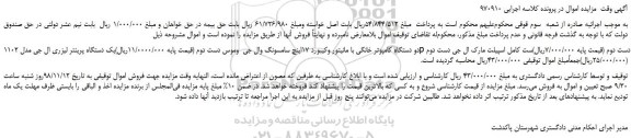 مزایده فروش دو دستگاه کامپوتر خانگی با مانیتور وکیبورد ، یک دستگاه پرینتر و ...