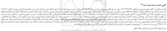 تجدید مزایده فروش زمین - نوبت دوم 