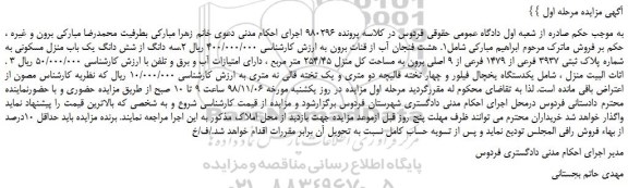 فروش هشت فنجان آب از قنات برون و سه دانگ از شش دانگ منزل مسکونی و ...