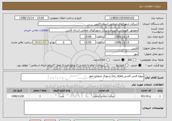 استعلام پروژه فنس کشی اطراف چاه شهرک صنعتی مهر