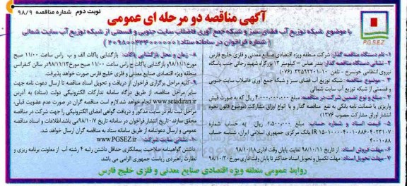 آگهی مناقصه, مناقصه شبکه توزیع آب فضای سبز و شبکه جمع آوری فاضلاب  - نوبت دوم 