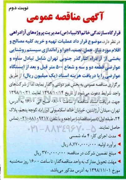 مناقصه ,مناقصه عملیات تهیه و خرید کلیه مصالح و اقلام مورد نیاز، حمل ... - نوبت دوم