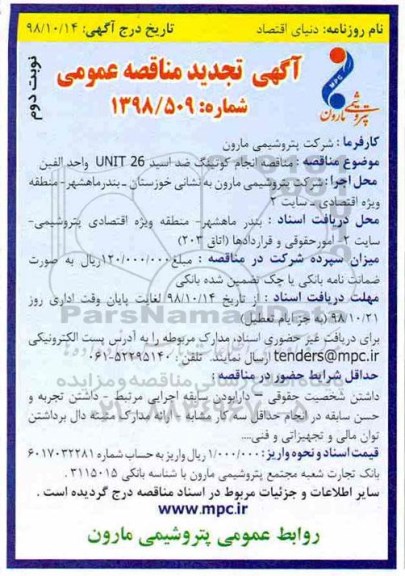 آگهی مناقصه عمومی, مناقصه انجام کوتینگ ضد اسید - نوبت دوم