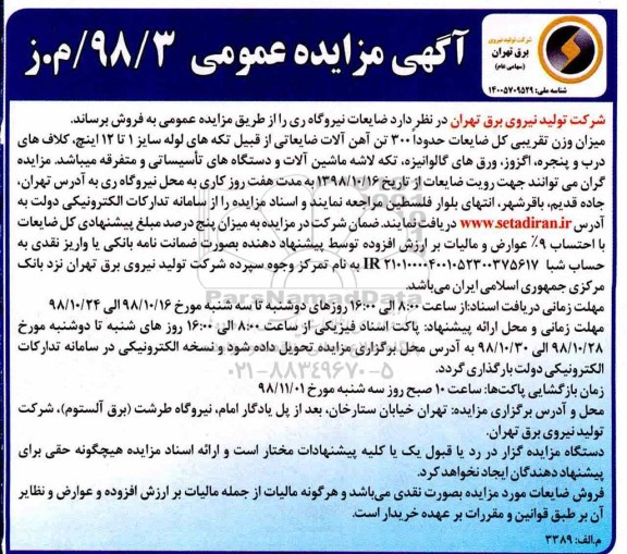 مزایده ، مزایده ضایعات نیروگاه ری