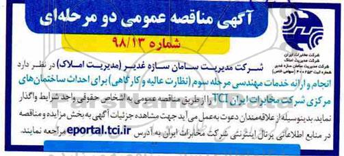 مناقصه انجام و ارائه خدمات مهندسی مرحله سوم 