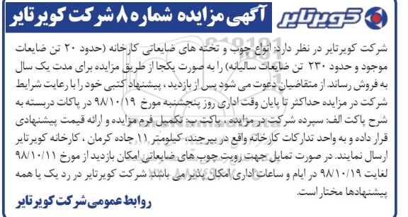 آگهی مزایده , مزایده انواع چوب و تخته های ضایعاتی