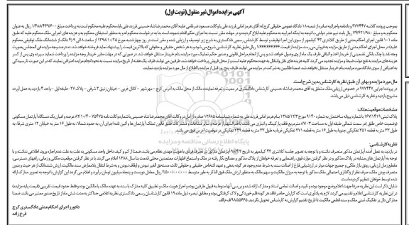 مزایده ، مزایده 4 دانگ از ششدانگ ملک توقیفی نوبت اول
