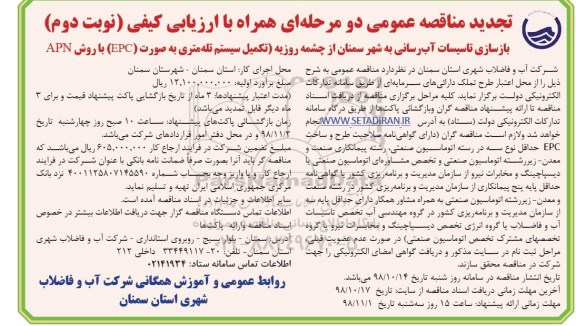 تجدید مناقصه، تجدید مناقصه بازسازی تاسیسات آبرسانی به شهر  - نوبت دوم 