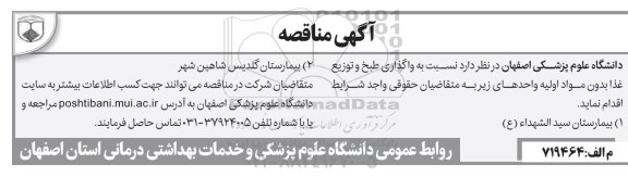 مناقصه , مناقصه واگذاری طبخ و توزیع غذا بدون مواد اولیه 