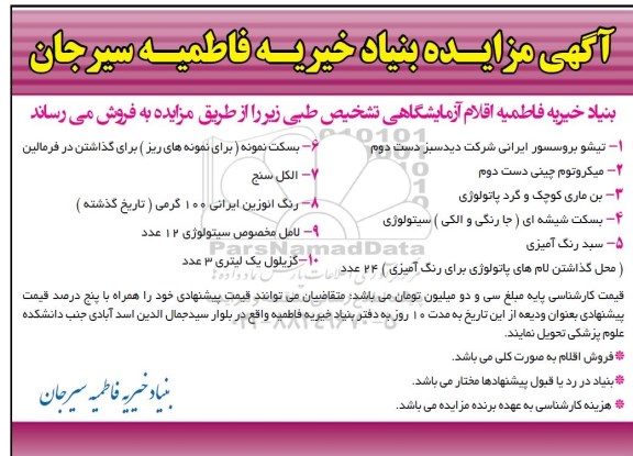 مزایده ، مزایده فروش اقلام آزمایشگاهی تشخیص طبی ...