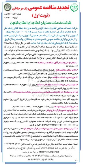 تجدید ﻿مناقصه عمومی , تجدید مناقصه عملیات بارگیری، حمل و تخلیه بیست هزار (20000) تن انوا نهاده های کشاورزی