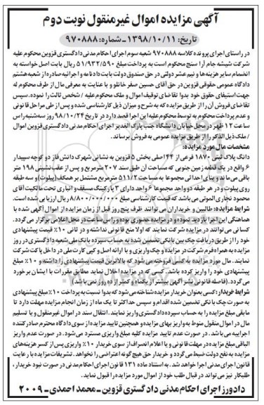 مزایده مزایده دانگ پلاک ثبتی 1870 فرعی از 44 اصلی نوبت دوم 