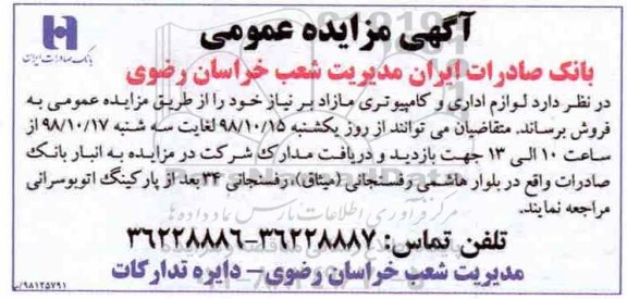 آگهی مزایده عمومی , مزایده لوازم اداری و کامپیوتری مازاد