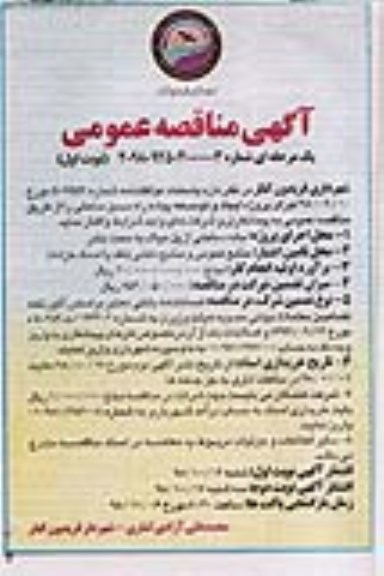 آگهی مناقصه عمومی ، مناقصه ایجاد و توسعه پیاده راه سبز ساحلی
