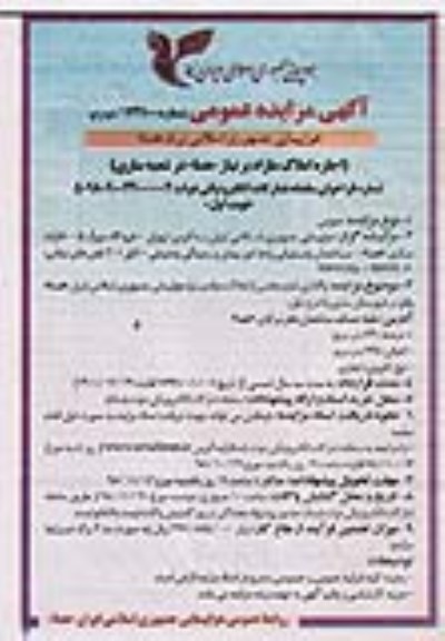 آگهی مزایده عمومی ، مزایده واگذاری اجاره بخشی از املاک مازاد بر نیاز